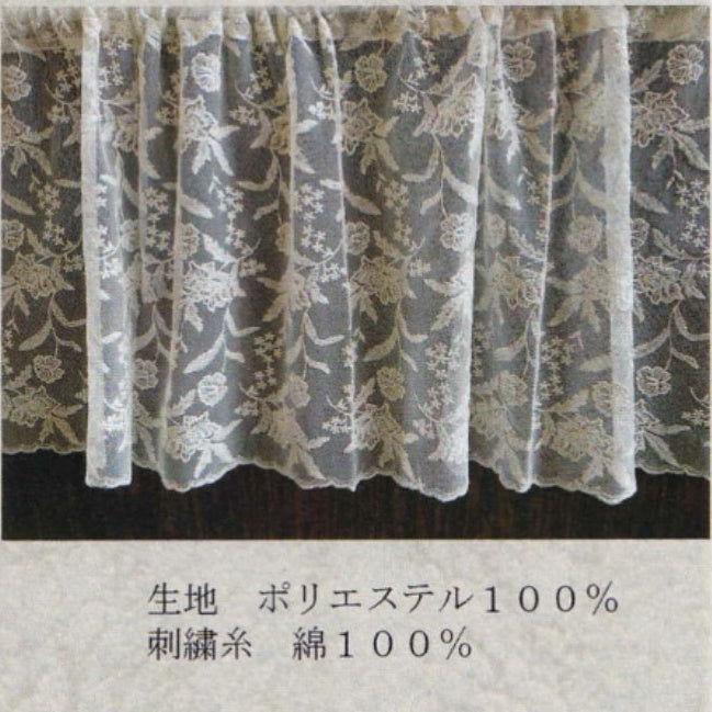 カフェカーテン チュールレース ベージュ フラワー レース生地 レースカフェカーテン レースカーテン 花刺繍 45×120 RelaxingTheRules WK4600U1-BE